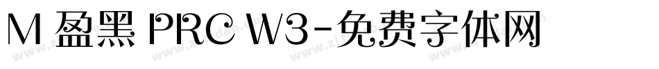 M 盈黑 PRC W3字体转换